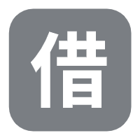 資產借出