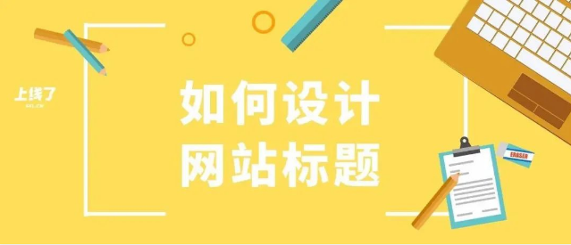 設(shè)計(jì)網(wǎng)站標(biāo)題