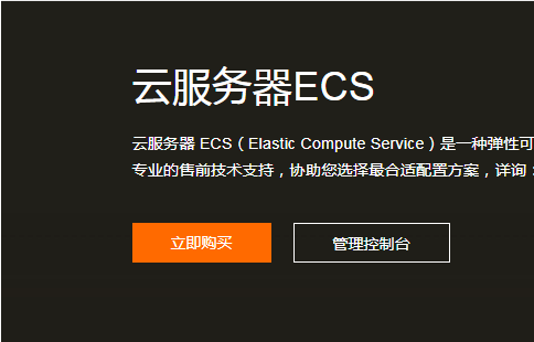 云服務(wù)器ECS